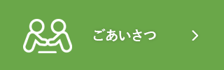 ごあいさつ