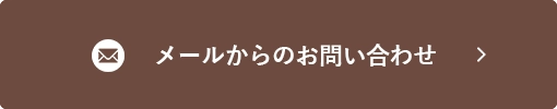 メールからのお問い合わせ