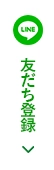 LINEお友だち登録